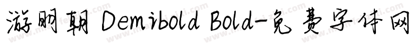 游明朝 Demibold Bold字体转换